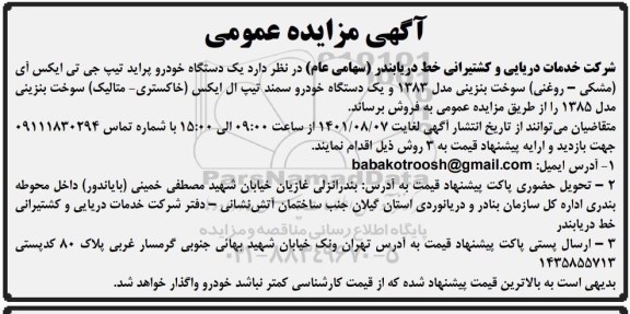 مزایده فروش یک دستگاه خودرو پراید تیپ جی تی ایکس ای ...
