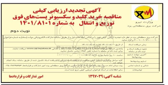 تجدید آگهی ارزیابی کیفی مناقصه خرید کلید و سکسیونر پست های فوق توزیع و انتقال  نوبت دوم 