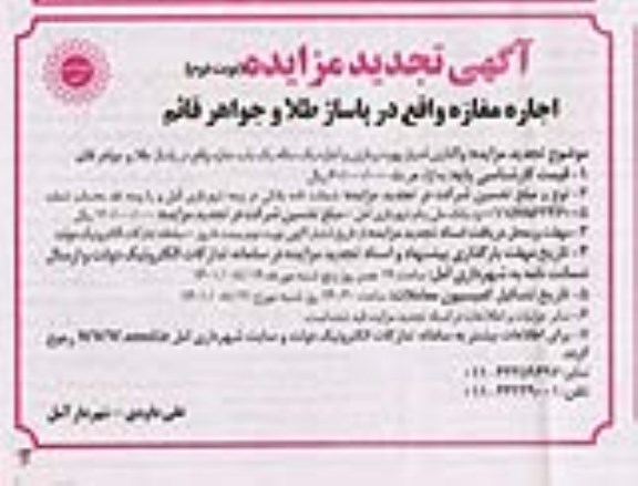 مزایده اجاره مغازه تجدید نوبت دوم