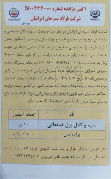 مزایده ضایعات سیم و کابل ضایعاتی و براده مس