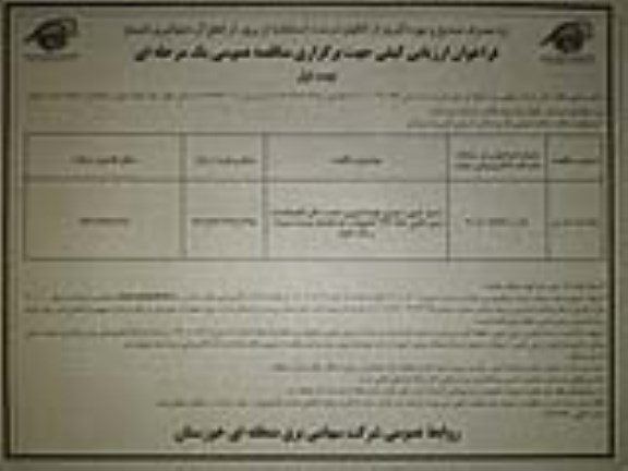 مناقصه شمع کوبی، اجرای فونداسیون، نصب دکل باقیمانده و سیم کشی خط 132 کیلوولت