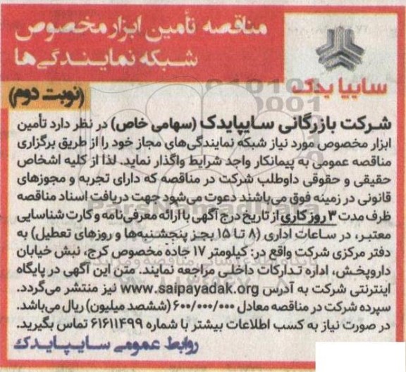 مناقصه تامین ابزار مخصوص مورد نیاز شبکه نمایندگی های مجاز   نوبت دوم