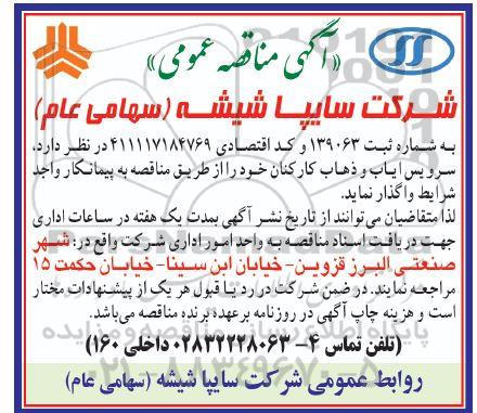 مناقصه سرویس ایاب و ذهاب کارکنان 