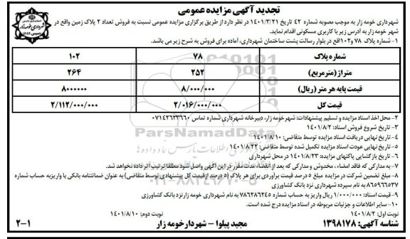 تجدید مزایده فروش 2 پلاک زمین با کاربری مسکونی