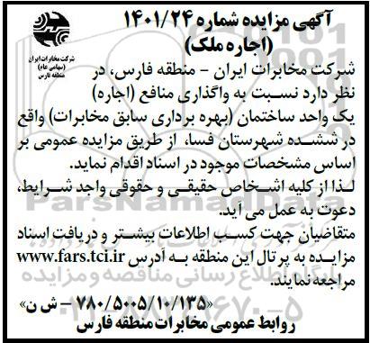 مزایده واگذاری منافع (اجاره) یک واحد ساختمان