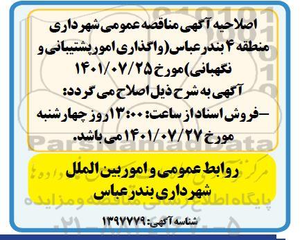 اصلاحیه مناقصه عمومی یک مرحله ای واگذاری امور پشتیبانی و نگهبانی شهرداری منطقه چهار