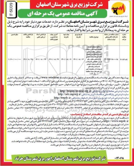 مناقصه عملیات توسعه، اصلاح و بهینه سازی شبکه و روشنایی معابر ... 