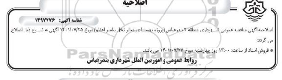 اصلاحیه مناقصه عمومی یک مرحله ای بهسازی معابر نخل پیامبر اعظم