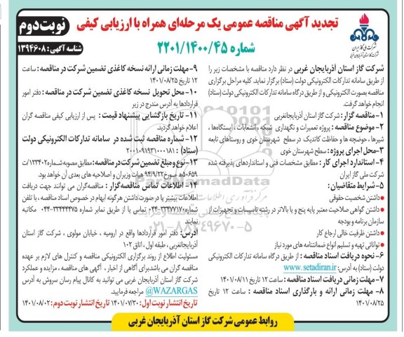 تجدید مناقصه پروژه تعمیرات و نگهداری انشعابات، شبکه، ایستگاهها ، شیرها...- نوبت دوم 