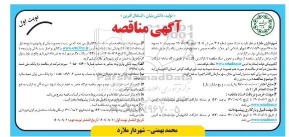 مناقصه، مناقصه عمومی خرید مخزن زباله 