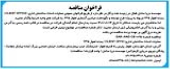 مناقصه عملیات احداث ساختمان (CLIENT OFFICE) 