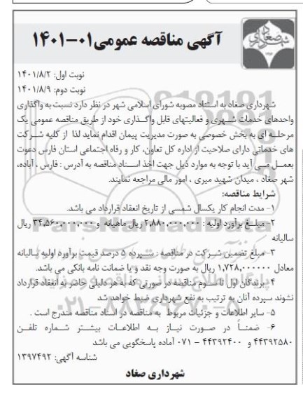مناقصه واگذاری واحدهای خدمات شهری و فعالیت های قابل واگذاری