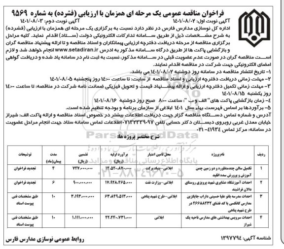 فراخوان مناقصه تکمیل سالن چند منظوره و دو زمین چمن آموزش و پرورش ....