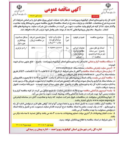 تجدید مناقصه احداث پل کلو