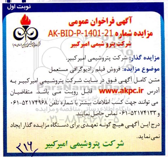 مزایده فروش فیلم رادیوگرافی مستعمل