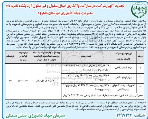 تجدید مزایده شرکت در مشارکت واگذاری اموال منقول و غیرمنقول آزمایشگاه تغذیه دام