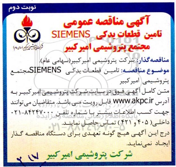 مناقصه عمومی تامین قطعات یدکی SIEMENS - نوبت دوم