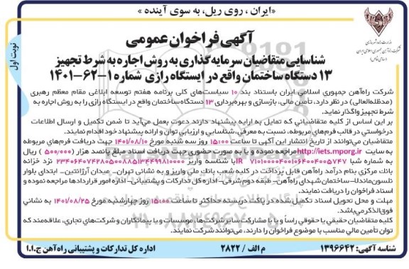شناسایی متقاضیان سرمایه گذاری به روش اجاره به شرط تجهیز 13 دستگاه ساختمان 