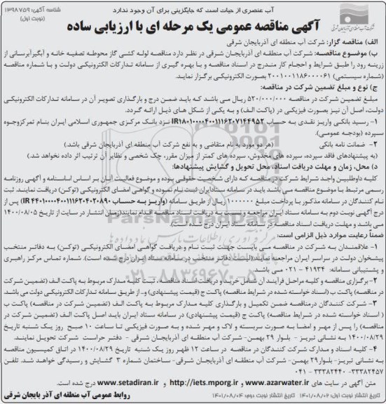 مناقصه لوله کشی گاز محوطه تصفیه خانه و آبگیر آبرسانی