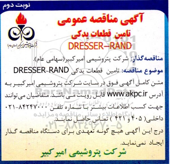 مناقصه عمومی تامین قطعات یدکی DRESSER - RAND  - نوبت دوم 