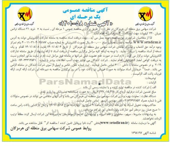 مناقصه خرید 21 دستگاه ترانس جریان 230 کیلوولت جهت ایستگاه 400