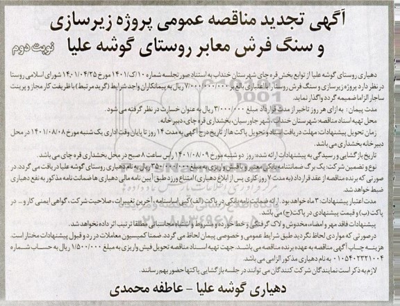تجدید مناقصه پروژه زیرسازی و سنگ فرش معابر روستا - نوبت دوم 
