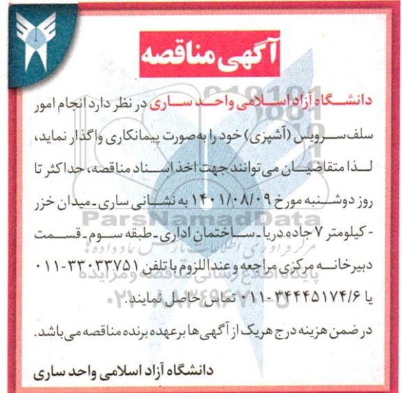 مناقصه  انجام امور سلف سرویس (آشپزی) 