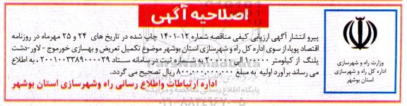 اصلاحیه ارزیابی کیفی تکمیل تعریض و بهسازی ...