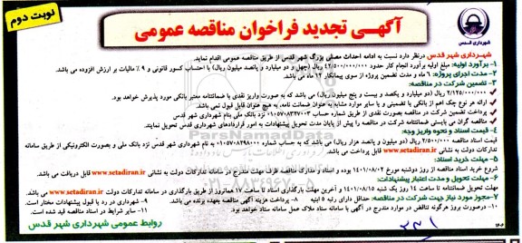 تجدید مناقصه ادامه احداث مصلی بزرگ شهر - نوبت دوم
