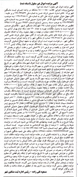 مزایده فروش ششدانگ عرصه و اعیان پلاک ثبتی 10102 فرعی