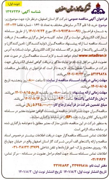 مناقصه عمومی خرید 15 قلم T.F در سایزهای مختلف به تعداد 16305 