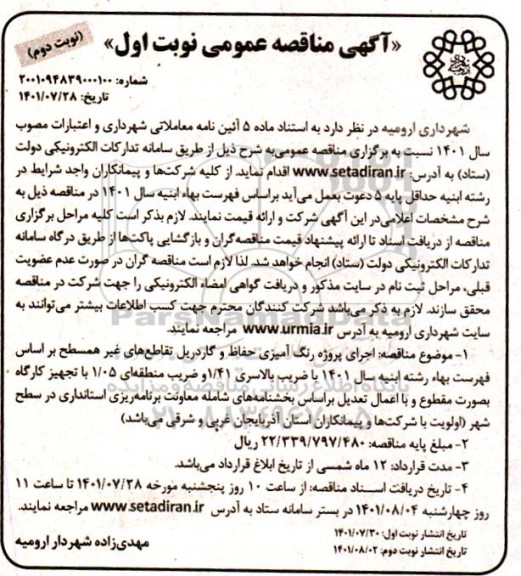مناقصه  اجرای پروژه رنگ آمیزی حفاظ و گاردریل تقاطع های غیرهمسطح نوبت دوم 