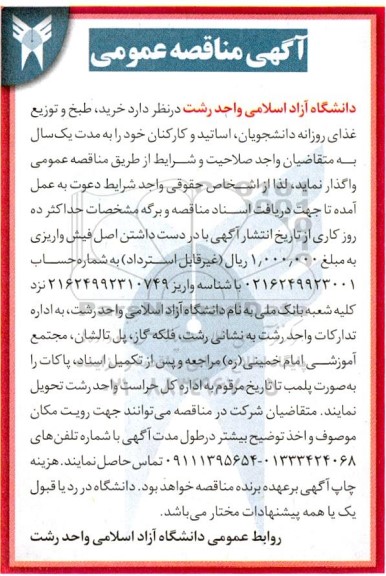 مناقصه عمومی، مناقصه عمومی خرید ، طبخ و توزیع غذای روزانه دانشجویان