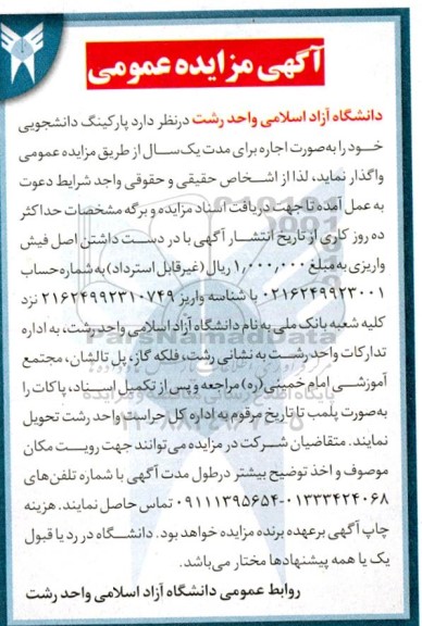 مزایده اجاره پارکینگ دانشجویی