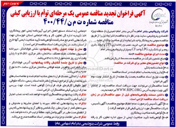 فراخوان تجدید مناقصه طراحی، خرید،نصب و راه اندازی ups.... نوبت دوم 