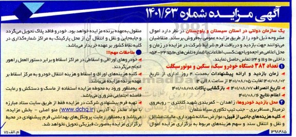 مزایده تعداد 382 دستگاه انواع خودرو سبک ، سنگین و موتورسیکلت