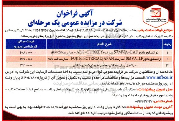 آگهی فراخوان ترانسفورماتور