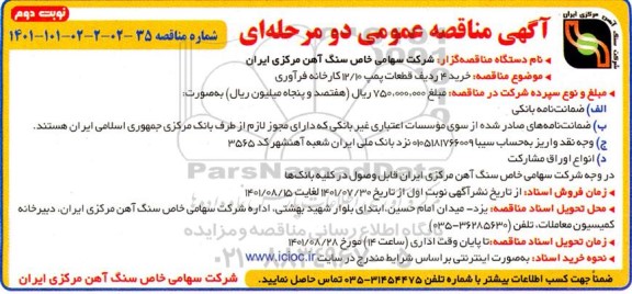 مناقصه خرید 4 ردیف قطعات پمپ 10 /12 کارخانه فرآوری