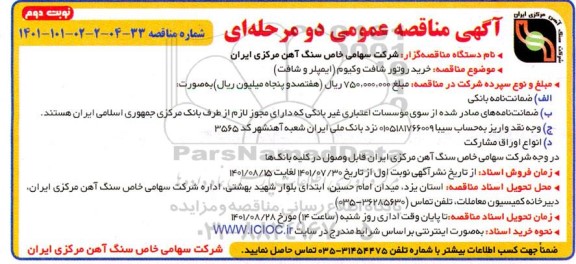 مناقصه خرید روتور شافت وکیوم (ایمپلر و شافت) نوبت دوم