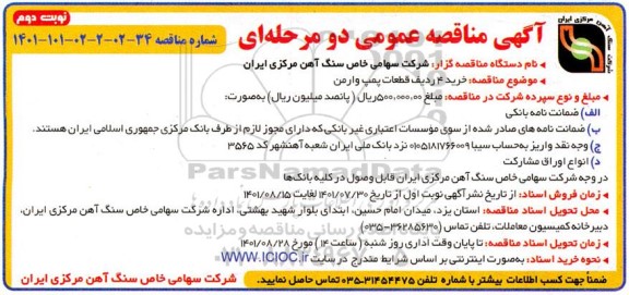 مناقصه خرید 4 ردیف قطعات پمپ وارمن نوبت دوم