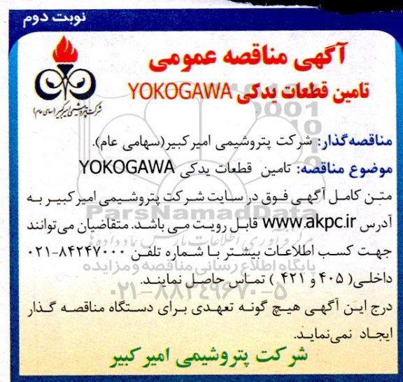 مناقصه عمومی تامین قطعات یدکی YOKOGAWA  نوبت دوم 
