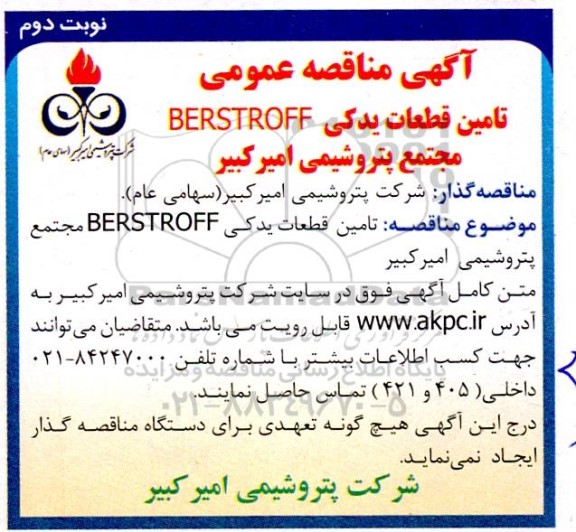 مناقصه عمومی تامین قطعات یدکی BERSTROFF  نوبت دوم 