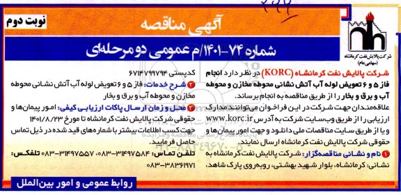 مناقصه انجام فاز 5 و 6 تعویض لوله آب آتش نشانی محوطه مخازن و محوطه آب و برق و بخار- نوبت دوم