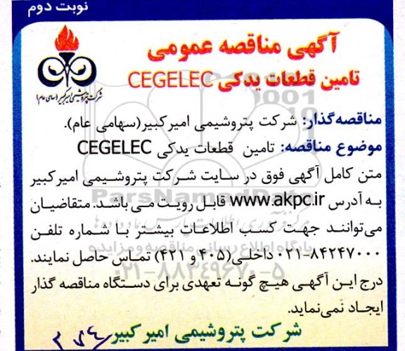 آگهی مناقصه عمومی تامین قطعات یدکی CEGELEC نوبت دوم 