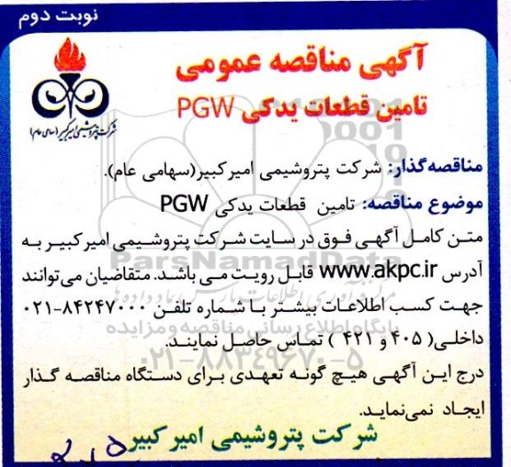 آگهی مناقصه عمومی تامین قطعات یدکی PGW نوبت دوم 