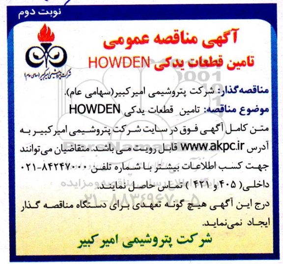 آگهی مناقصه عمومی تامین قطعات یدکی HOWDEN نوبت دوم