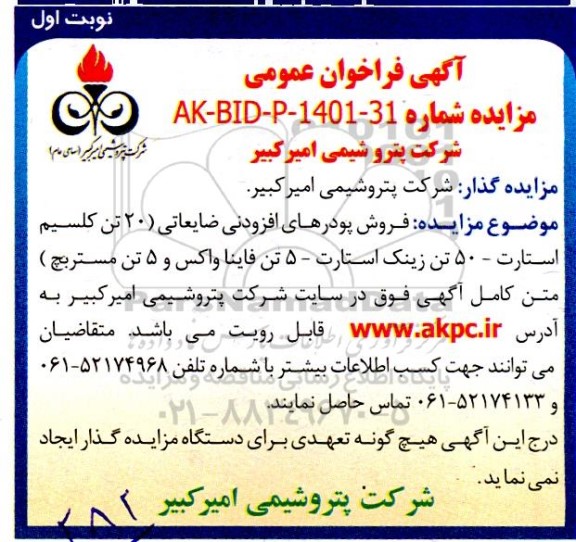 مزایده فروش پودرهای افزودنی ضایعاتی (20 تن کلسیم استارت - 50 تن زینک استارت - 5 تن فاینا واکس و 5 تن مستربچ)