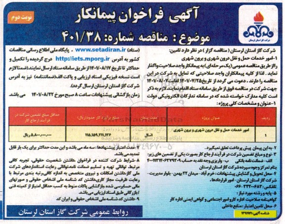 فراخوان مناقصه امور خدمات حمل و نقل درون شهری و برون شهری - نوبت دوم