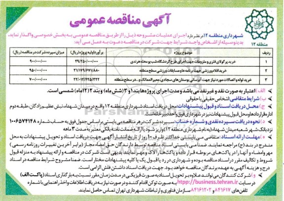 مناقصه خرید پرگولای فلزی و ملزومات  و...