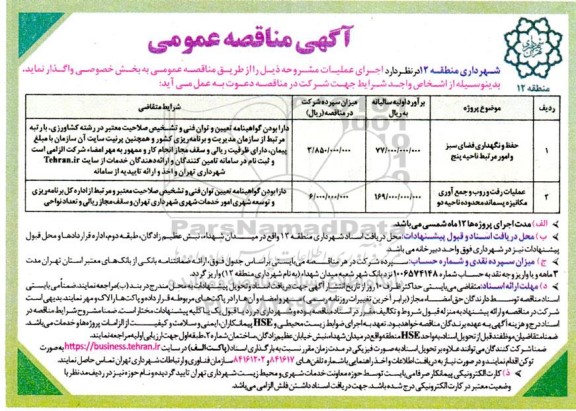 مناقصه حفظ و نگهداری فضای سبز و امور  و...